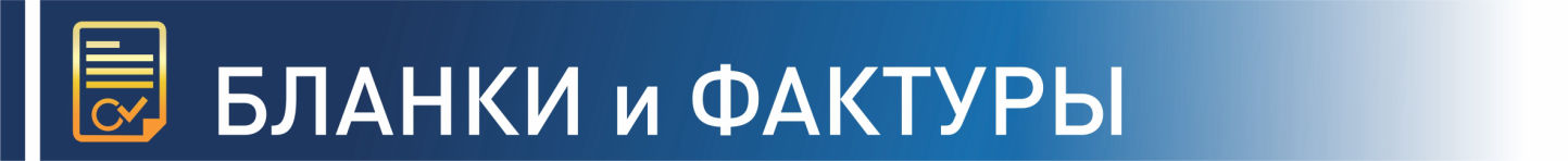 Бланки и фактуры